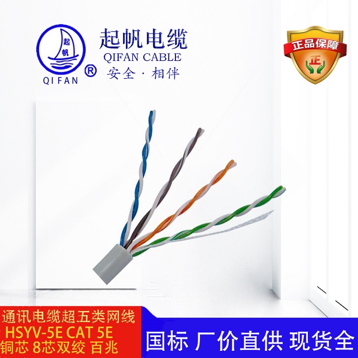 HSYV-5E_超五类网线_起帆电缆