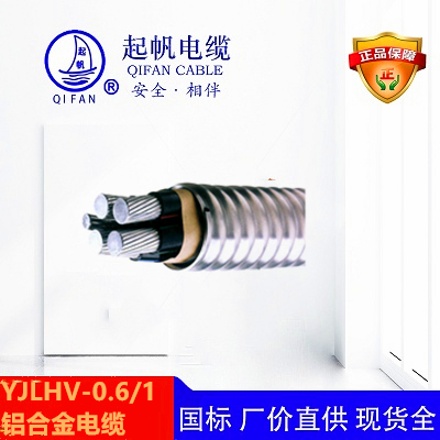 YJLHV-0.6/1kv_铝合金电缆【起帆】